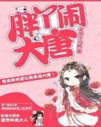 胖丫闹大唐章节列表