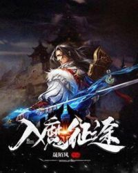 入魔征途章节列表