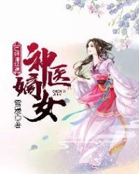 神医嫡女：国师请绕道章节列表