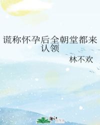 谎称怀孕后全朝堂都来认领章节列表