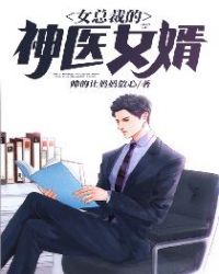 女总裁的神医女婿章节列表