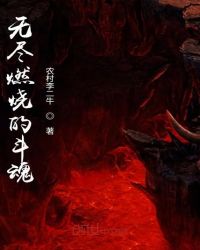 无尽燃烧的斗魂章节列表