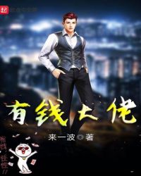 有钱大佬章节列表
