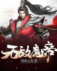 无敌魔帝章节列表