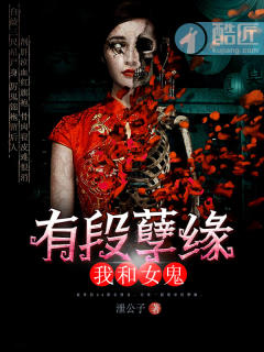 我和女鬼有段孽缘章节列表