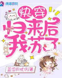 快穿归来后我苏了章节列表