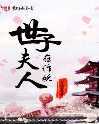 世子夫人在作妖章节列表