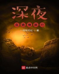 深夜在诡境旅行章节列表
