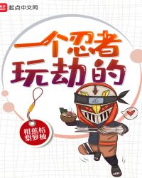 一个忍者玩劫的章节列表