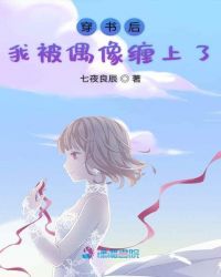 穿书后我被偶像缠上了章节列表