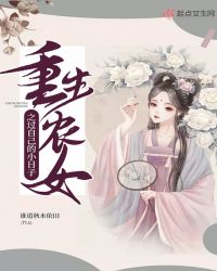 重生农女之过自己的小日子章节列表
