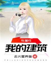 我的建筑有属性章节列表