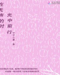 在无声的时光中前行章节列表