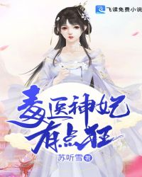 毒医神妃有点狂章节列表