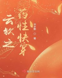 云钦之药性快穿章节列表