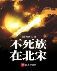 不死族在北宋章节列表