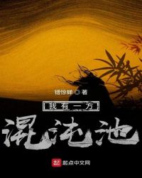 我有一方混沌池章节列表