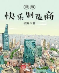 顶级快乐制造商章节列表