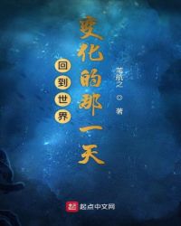 回到世界变化的那一天章节列表