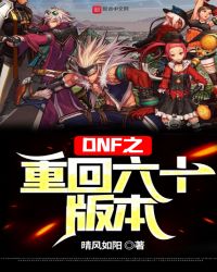 DNF之重回六十版本章节列表