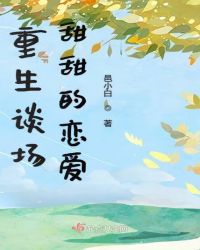 重生谈场甜甜的恋爱章节列表