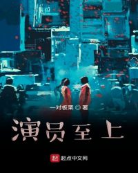 演员至上章节列表