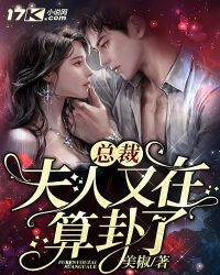 总裁，夫人又在算卦了章节列表