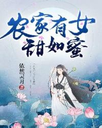 农家有女甜如蜜章节列表