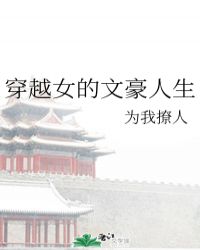 穿越女的文豪人生章节列表