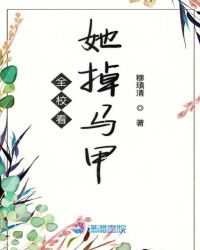 全校看她掉马甲章节列表