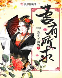 吾有所求章节列表