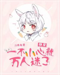 一不小心就万人迷了[快穿]章节列表