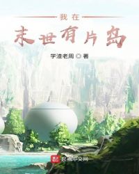 末世当岛主章节列表