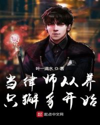 当律师从养只獬豸开始章节列表