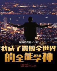 我成了震惊全世界的全能学神章节列表