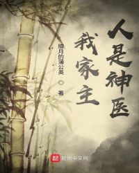 我家主人是神医章节列表