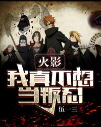火影之我真不想当叛忍章节列表