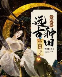 穿越兽世：远古种田生崽子章节列表