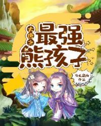 大唐之最强熊孩子章节列表