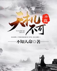 天机不可泄露章节列表