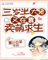 三岁半大佬又在靠卖萌求生章节列表