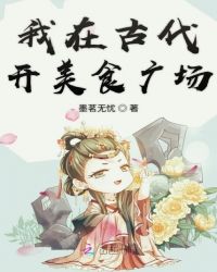 我在古代开美食广场章节列表