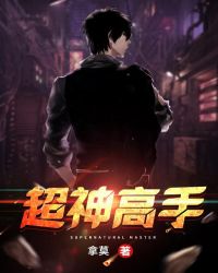 超神高手章节列表