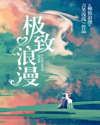 极致浪漫章节列表