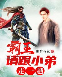 霸王，请跟小弟走一趟章节列表