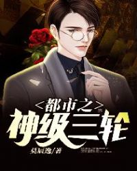 都市之神级三轮章节列表