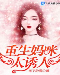 重生妈咪太诱人章节列表