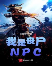 我是丧尸NPC章节列表