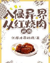 入侵异界从红烧肉开始章节列表