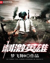 刺激英雄章节列表